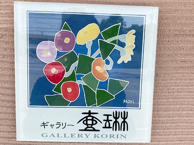 ギャラリー壷琳看板